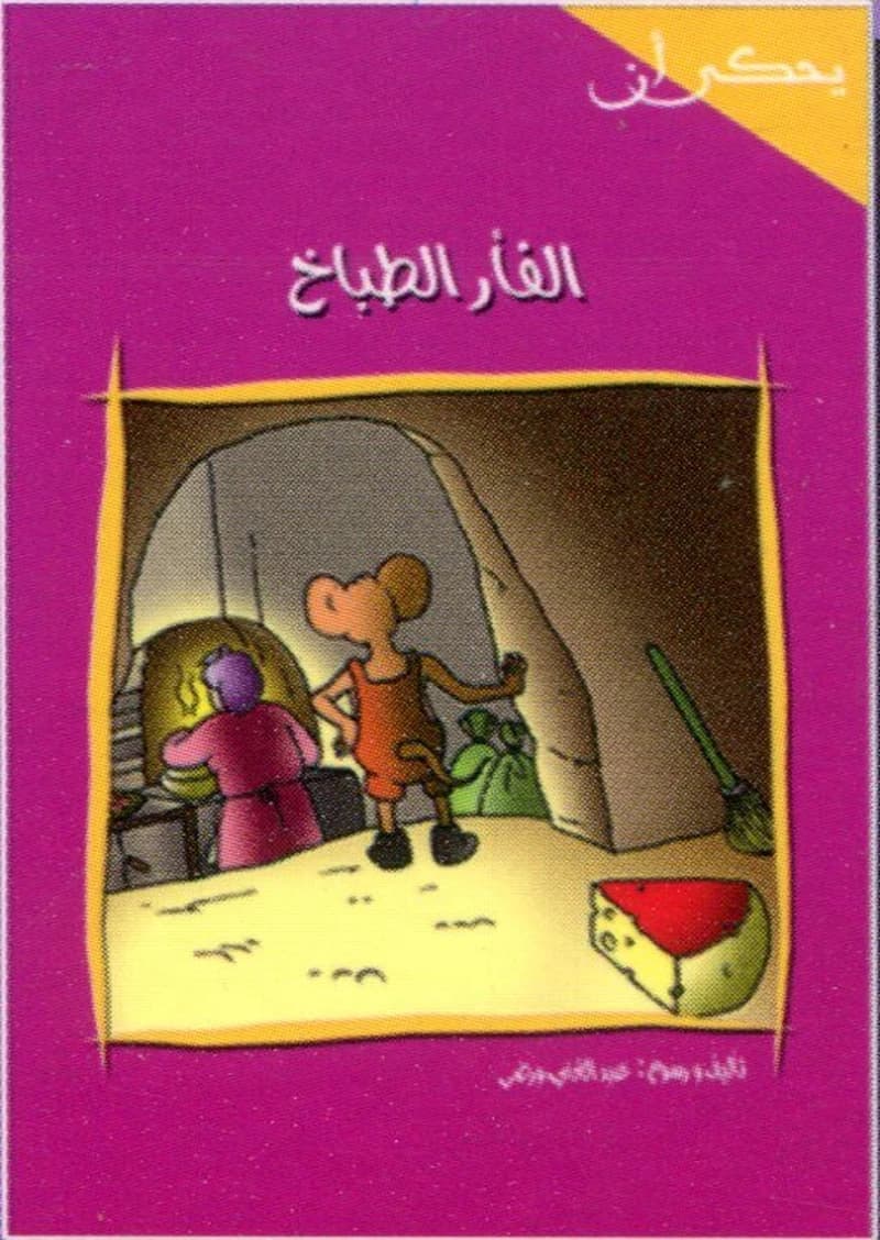 الفأر الطباخ