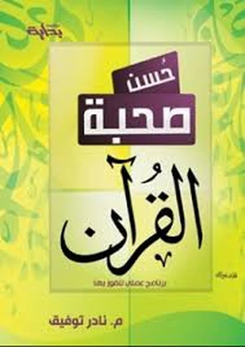 حسن صحبة القران
