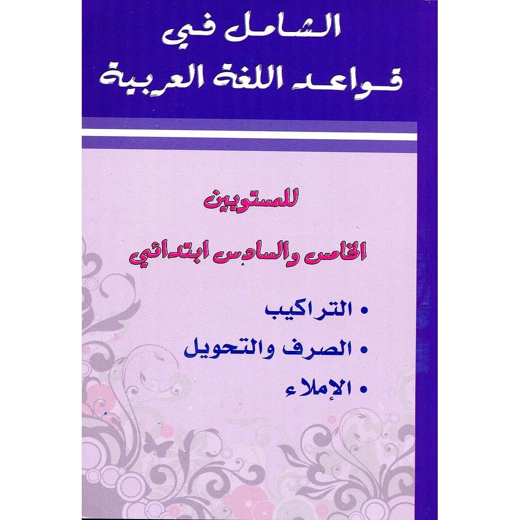 الشامل في قواعد اللغة العربية للمستويين 5