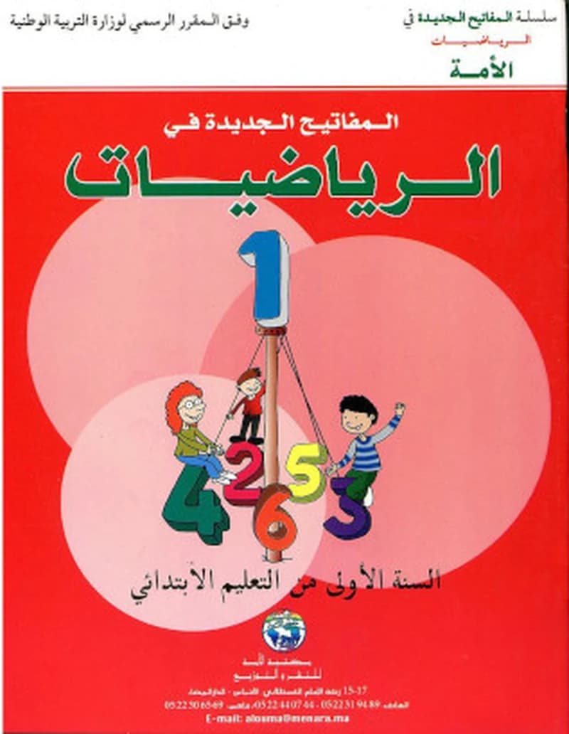 المفتاح الجديدة في الرياضيات السنة 1 ابتدائي