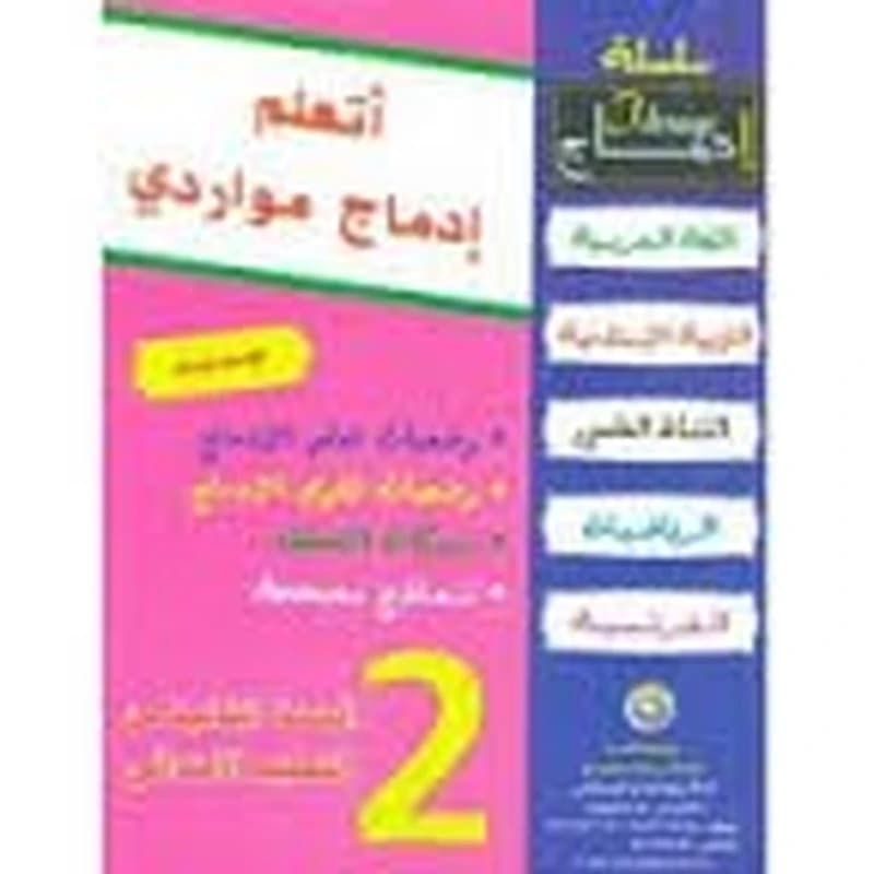 أتعلم إدماج مواردي 2 إبتدائي