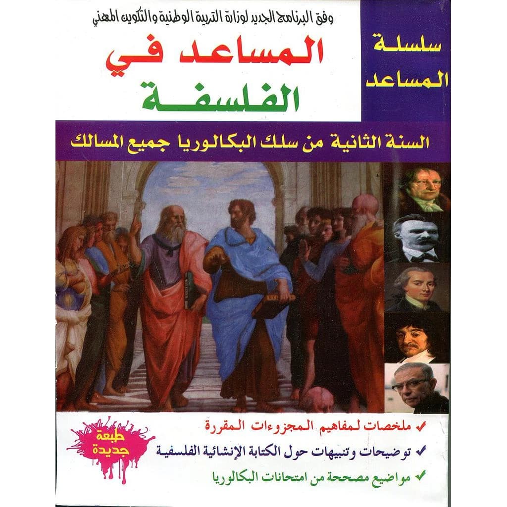 سلسلة المساعد في الفلسفة الثانية باك جميع الشعب