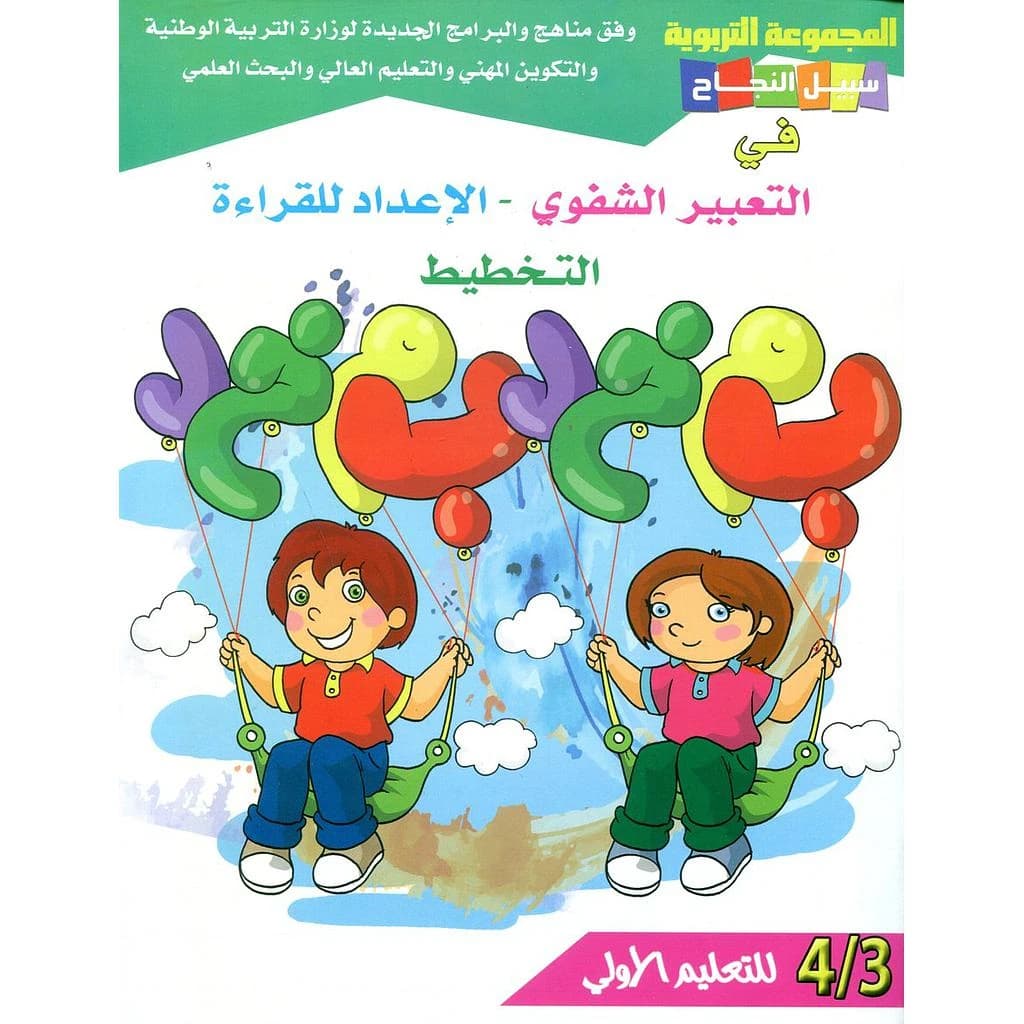 سبيل النجاح في التعبير الشفوي الإعداد للقراءة التخطيط 4