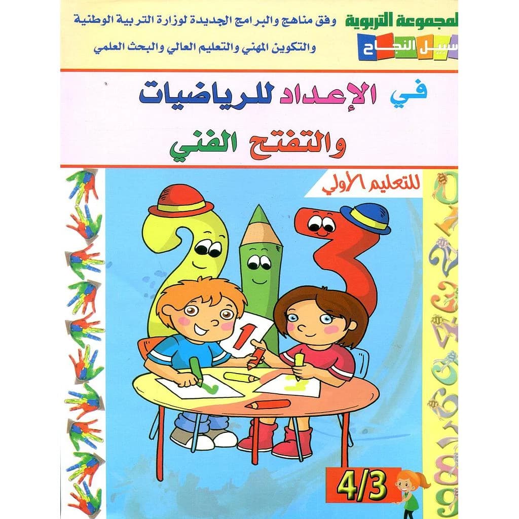 سبيل النجاح في الإعداد للرياضيات والتفتح الفني 4