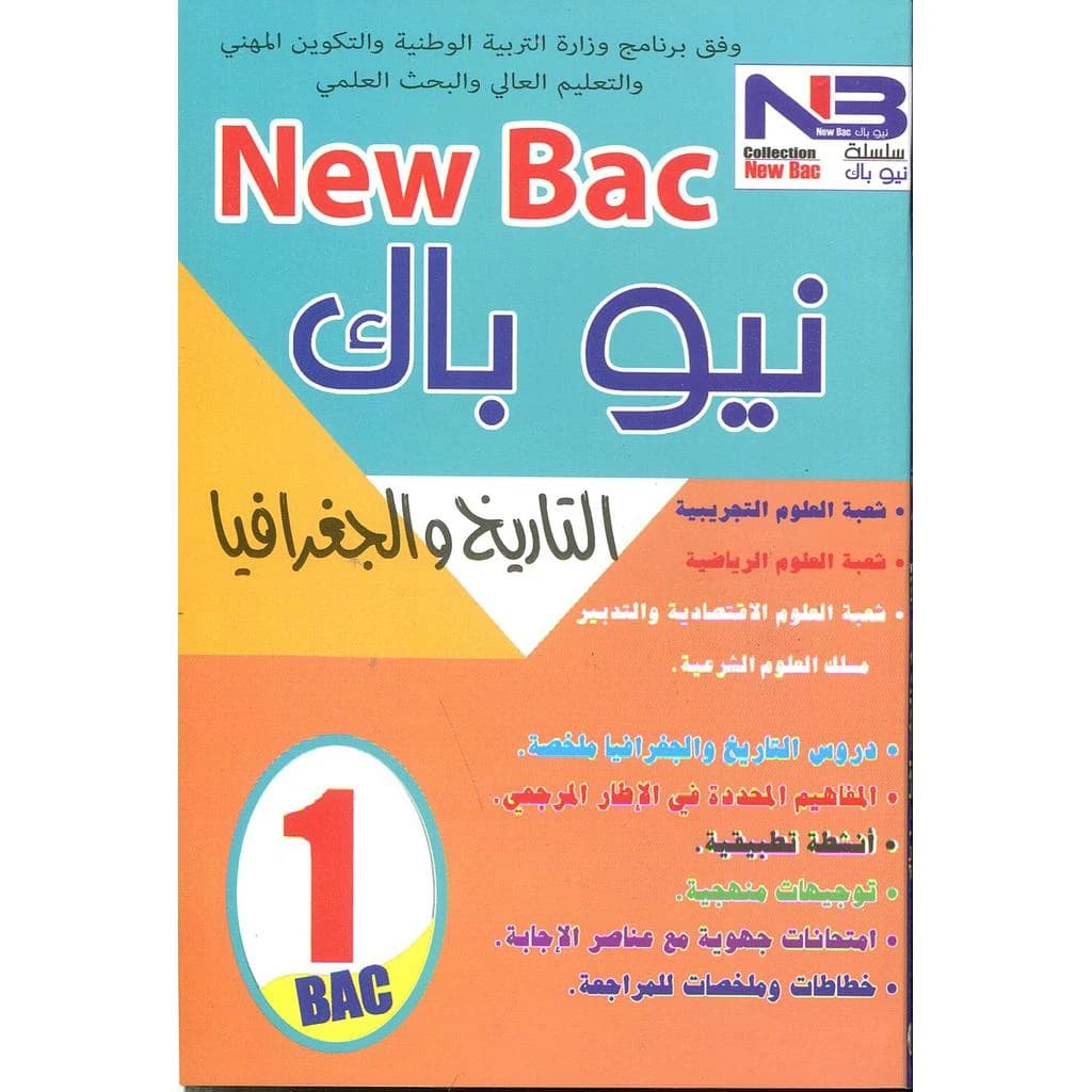 نيو باك التاريخ والجغرافية 1 باك