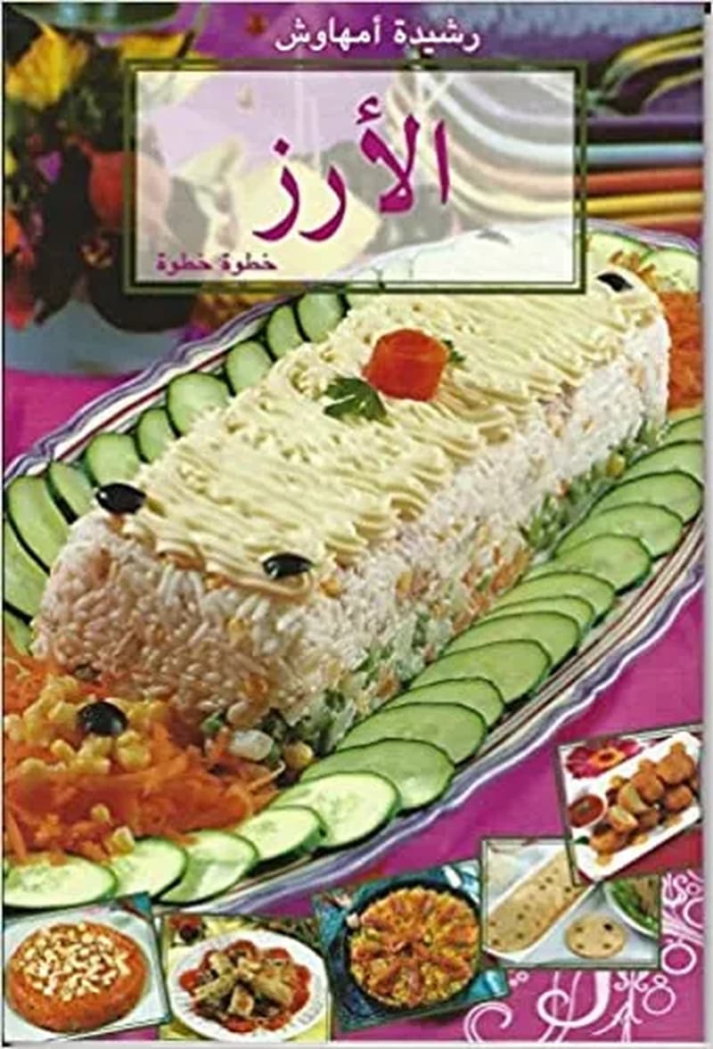 Al-Aruz (الارز) Rice
