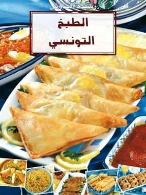 الطبخ التونسي