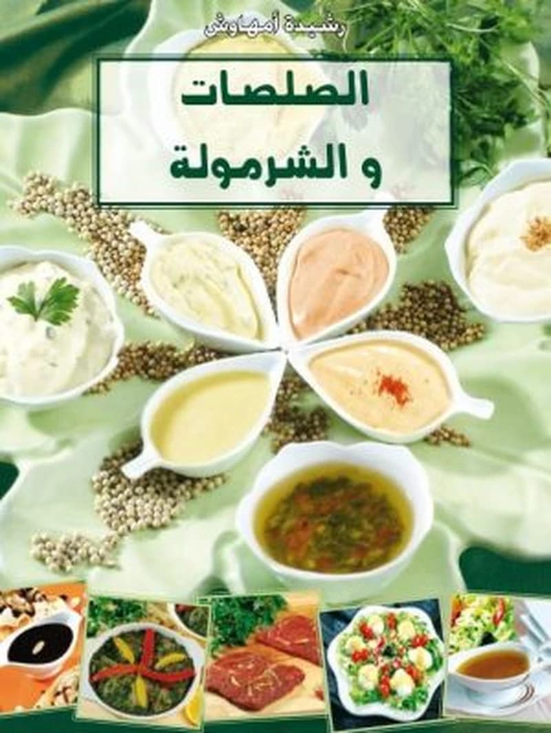 الصلصات و الشرمولة