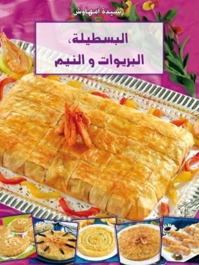 البسطيلة البريوات و النيم
