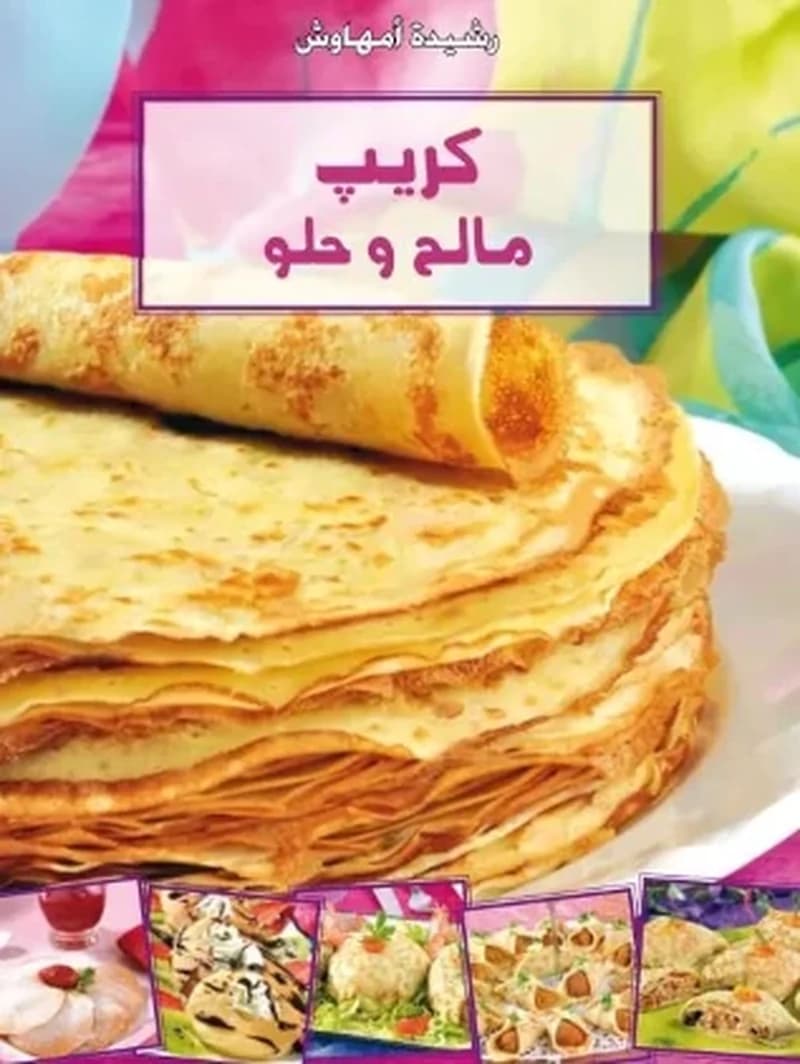 كريپ مالح و حلو