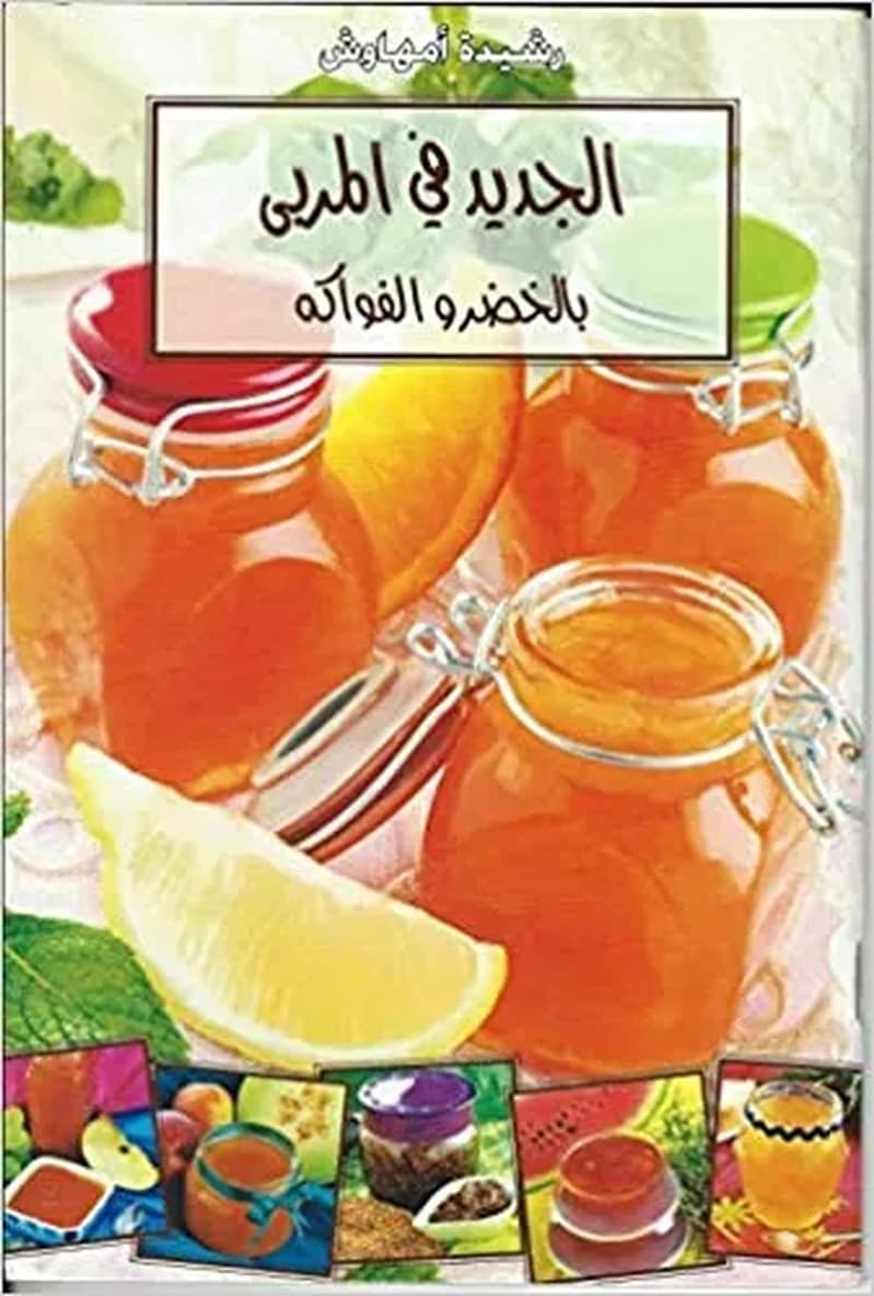 الجديد في المربى بالخضر و الفواكه
