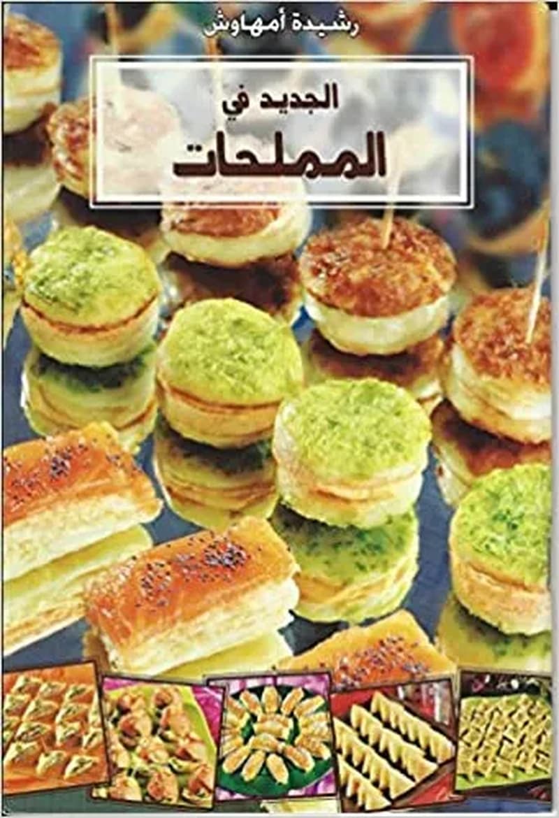 الجديد في المملحات