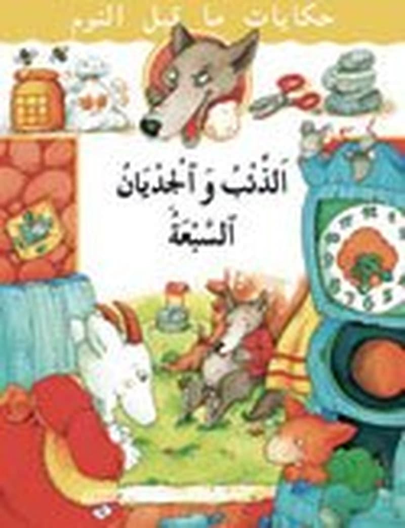 الذئب والجديان السبعة