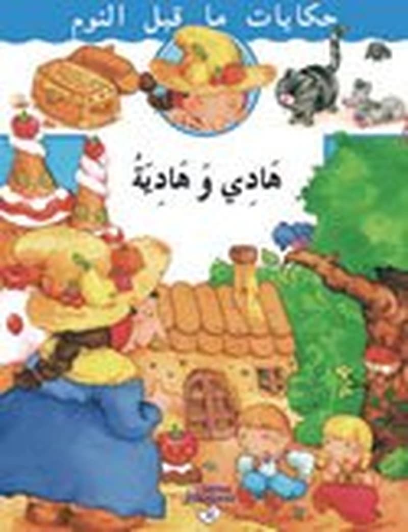 حكايات جدتي - هادي و هادية