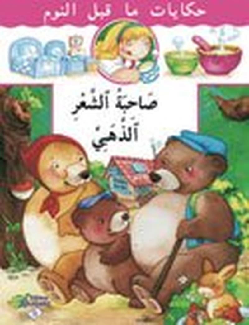 حكايات جدتي - صاحبة الشعر الذهبي