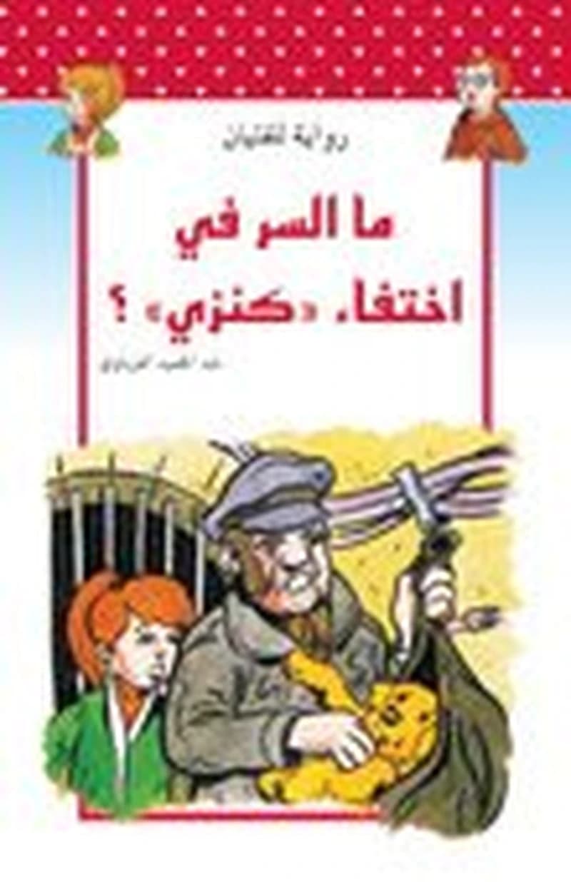 ما السر في اختفاء كنزي؟