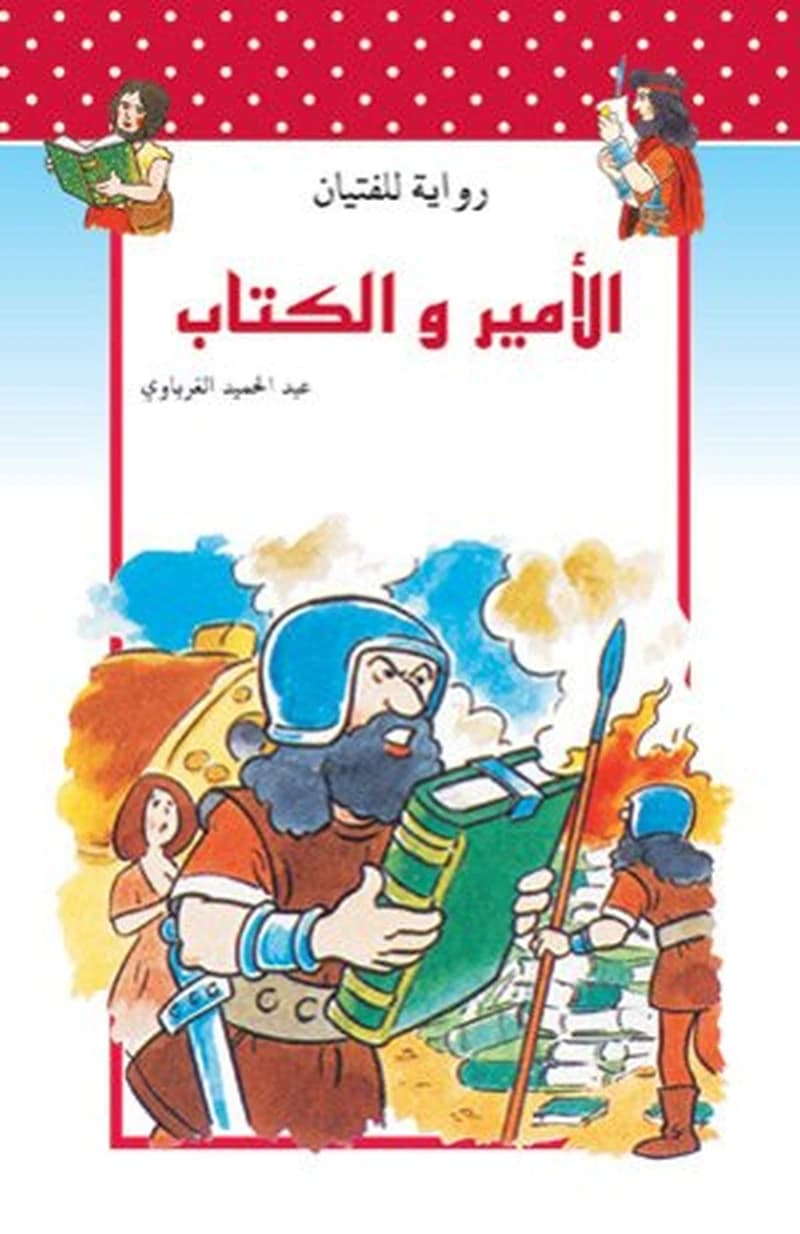 الأمير و الكتاب