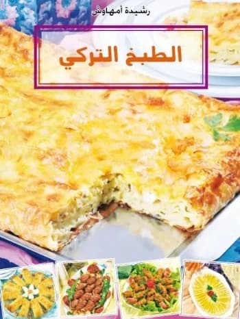 الطبخ التركي