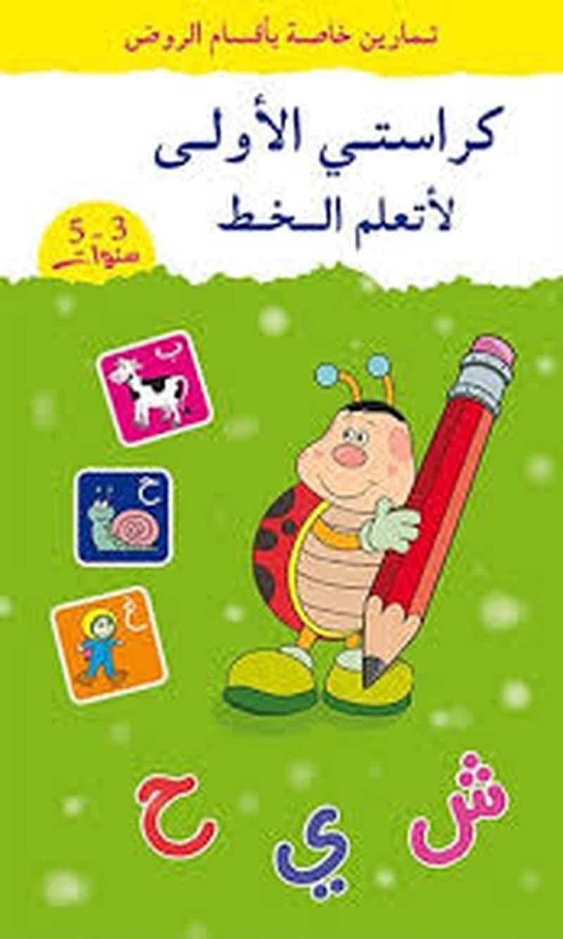 كراستي الأولى لأتعلم الخط (3
