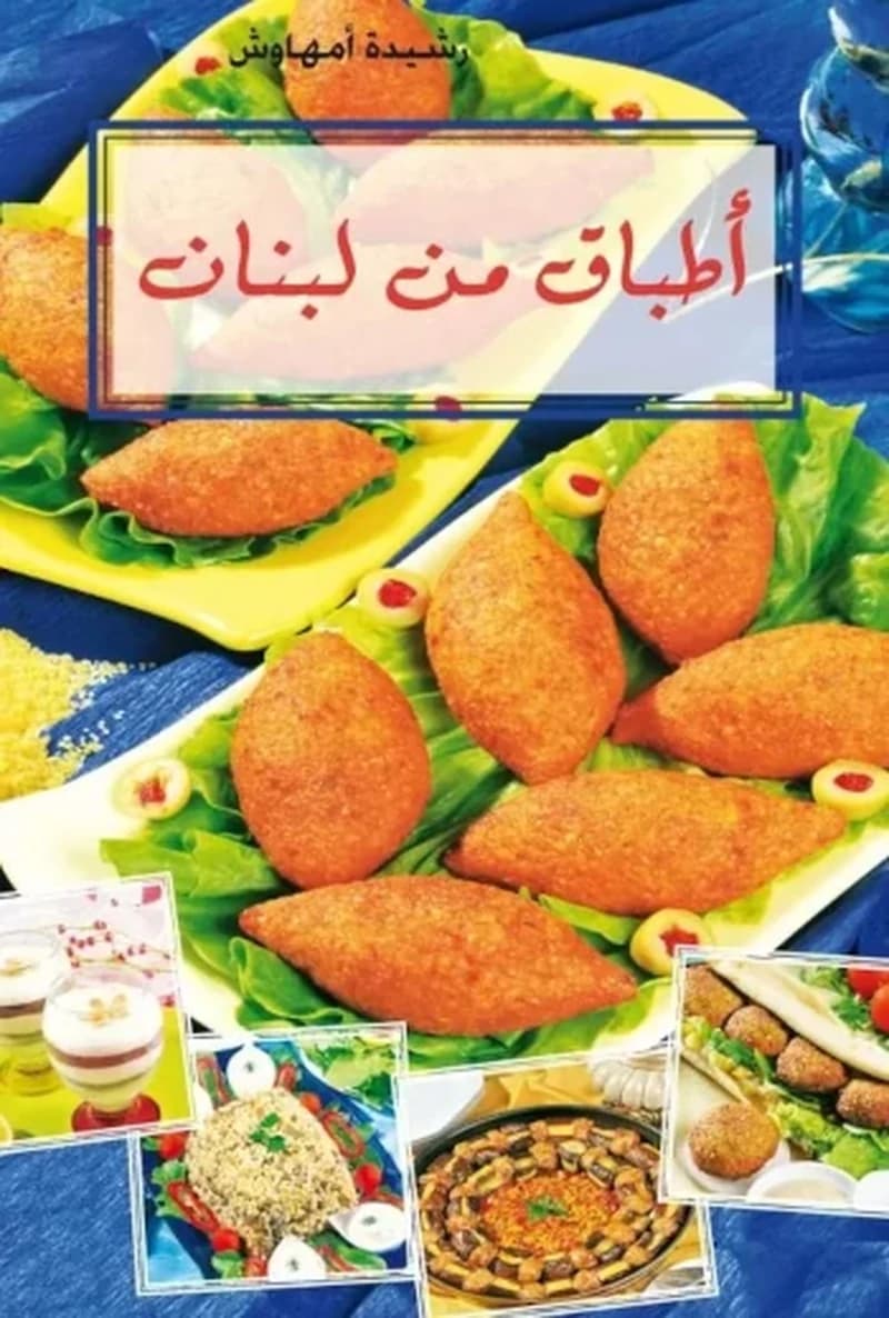 أطباق من لبنان