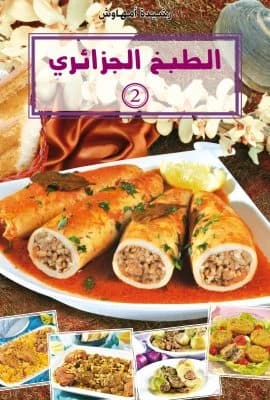 الطبخ الجزائري 2
