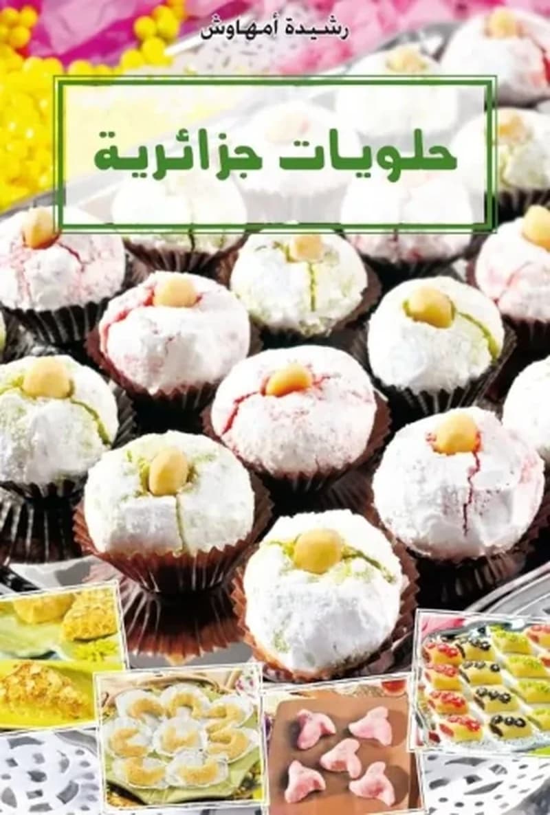 حلويات جزائرية