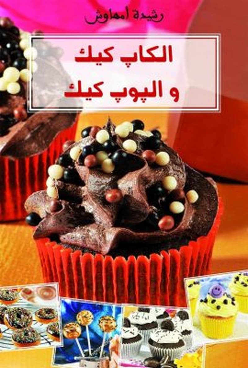 الكاب كيك والبوب كيك