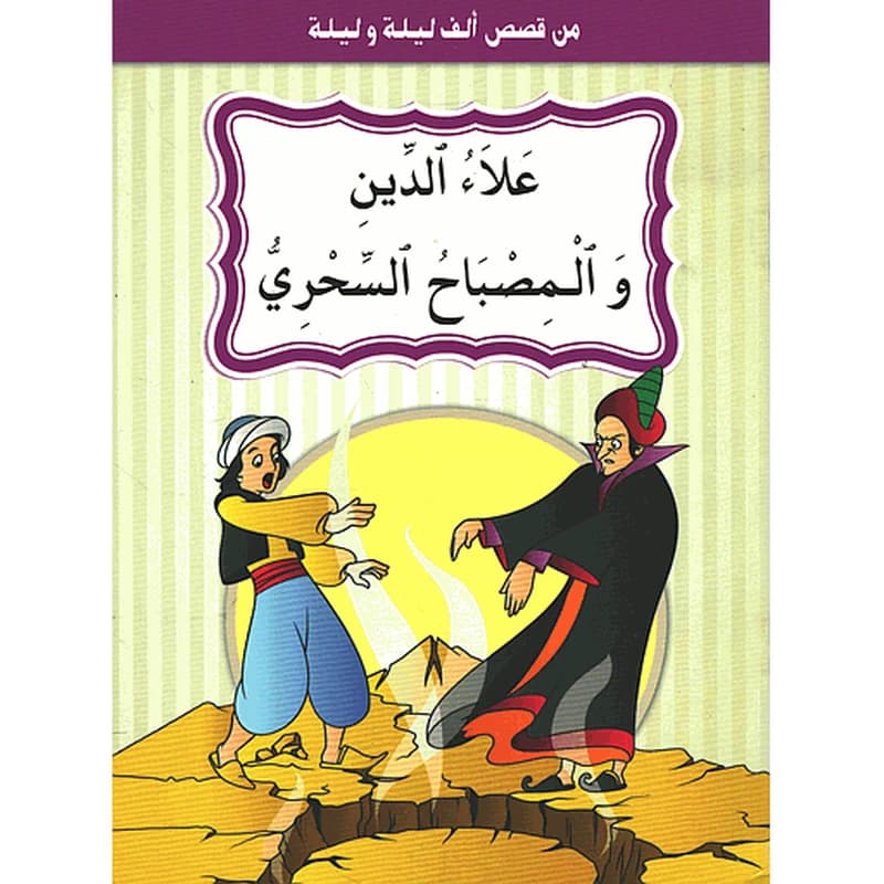 علاء الدين والمصباح السحري