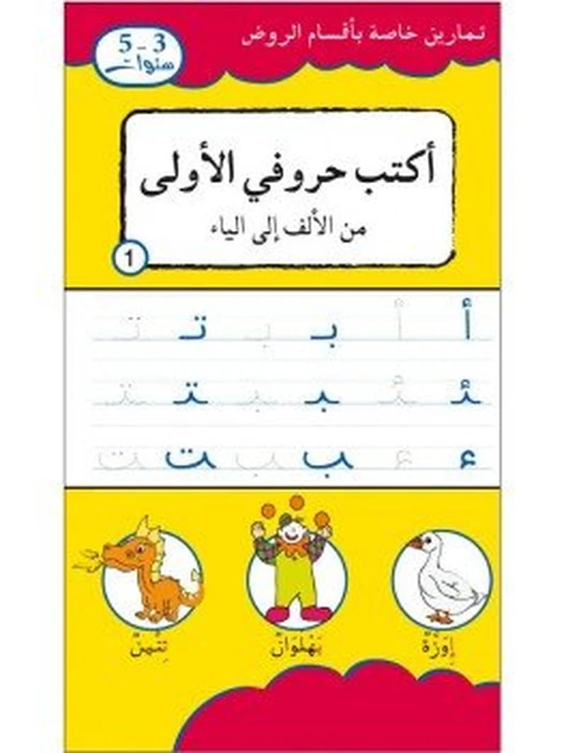 J'ecris les lettres arabes de alif a ya