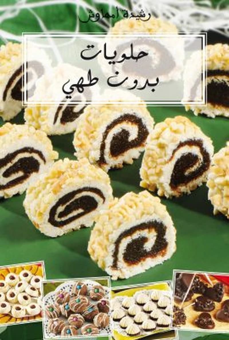 حلويات بدون طهي
