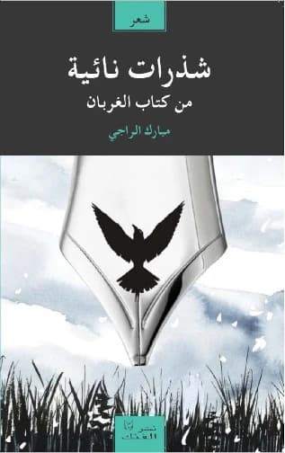 شذرات نائية من كتاب الغربان