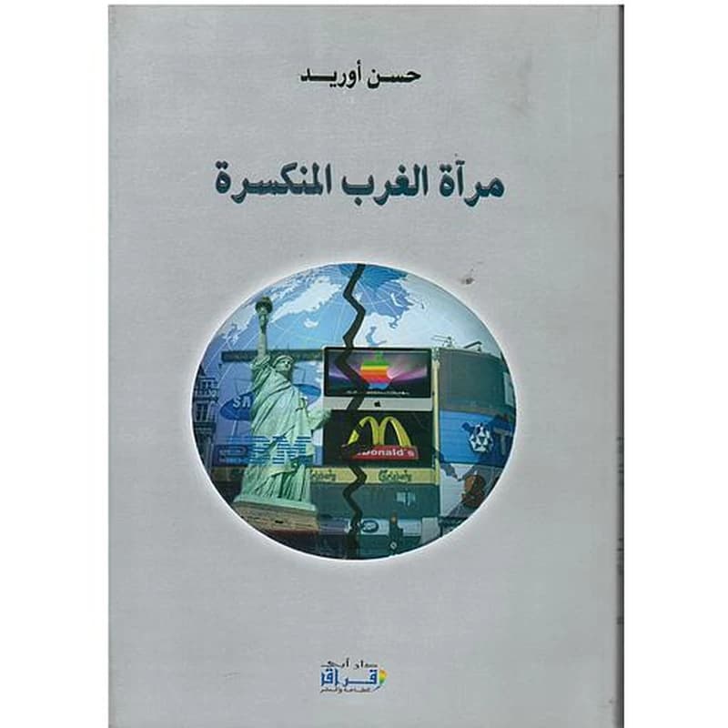 مرآة الغرب المنكسرة