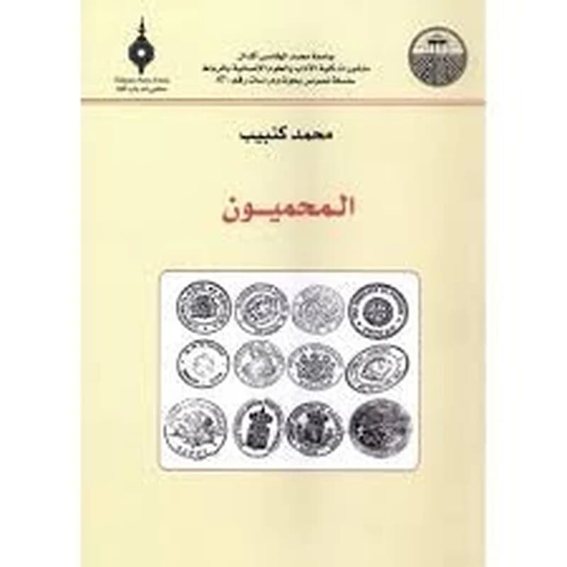 المحميون