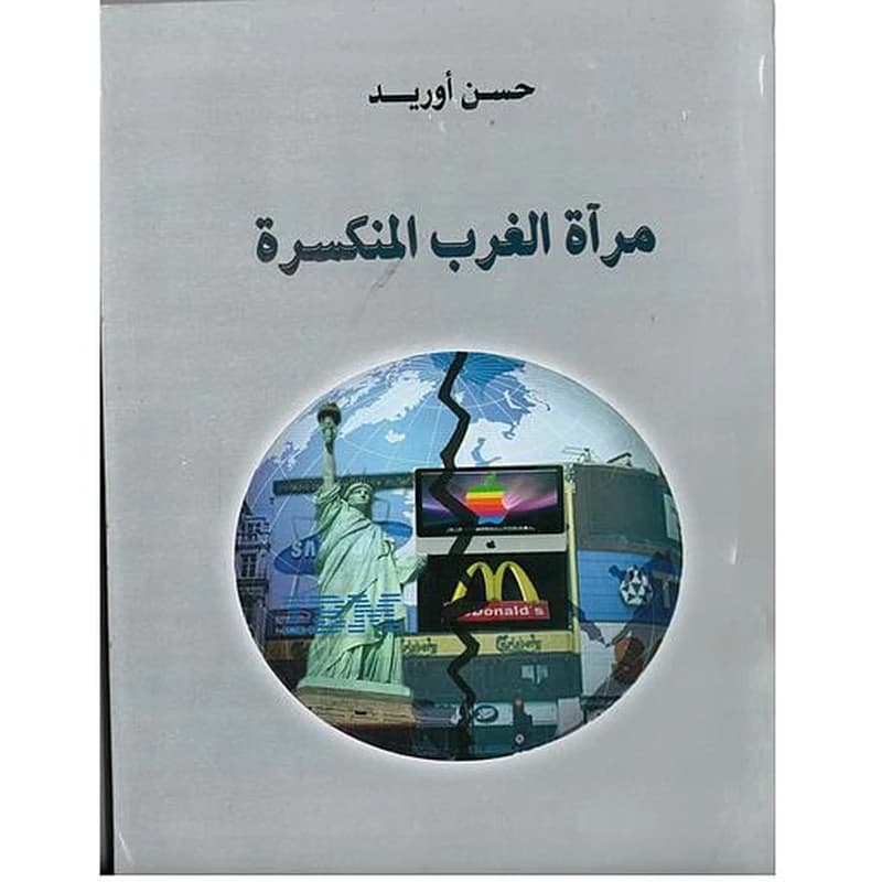 مرآة الغرب المنكسرة