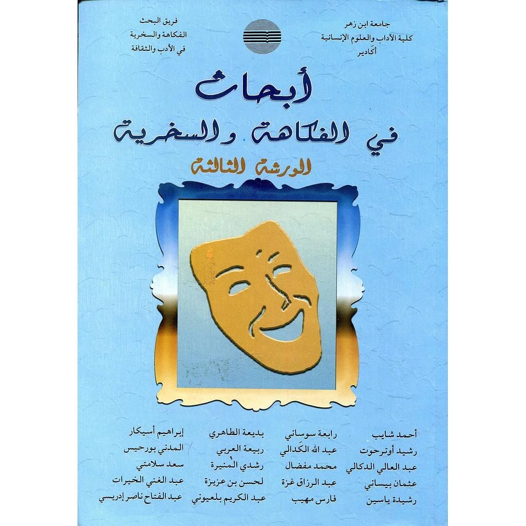 أبحاث في الفكاهة والسخرية الورشة 3