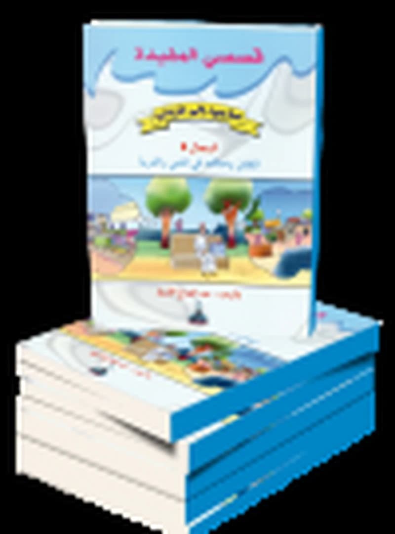 قصصي المفيدة - سأعود إلى قريتي - المجال 3 الطفل وعلاقته في الحي والقرية