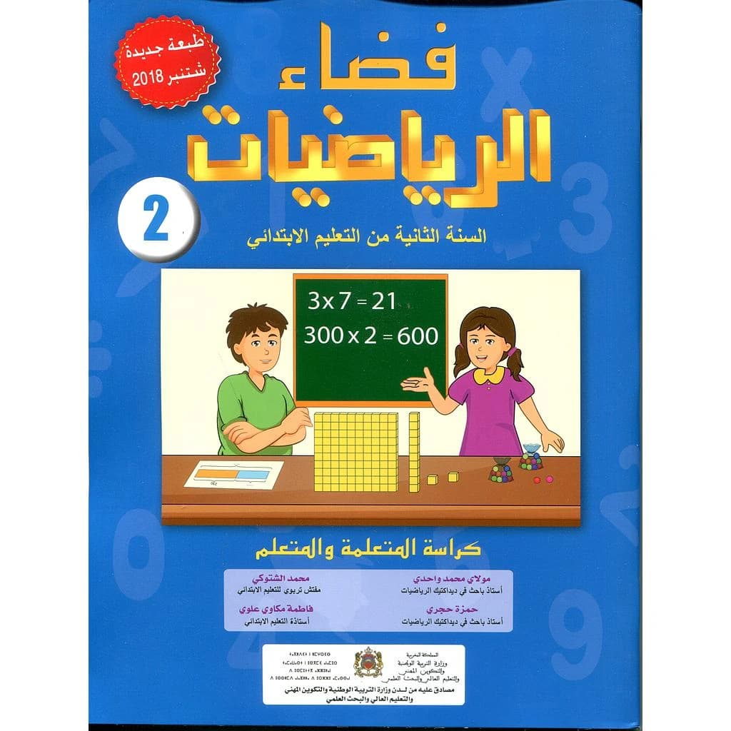 فضاء الرياضيات 2 إبتدائي تلميذ طبعة 2025
