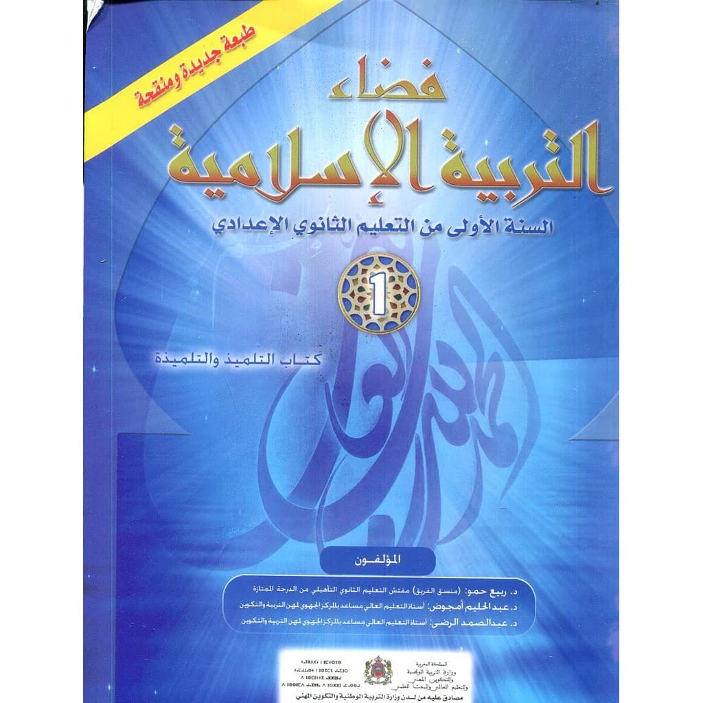 فضاء التربية الاسلامية السنة 1 اعدادي