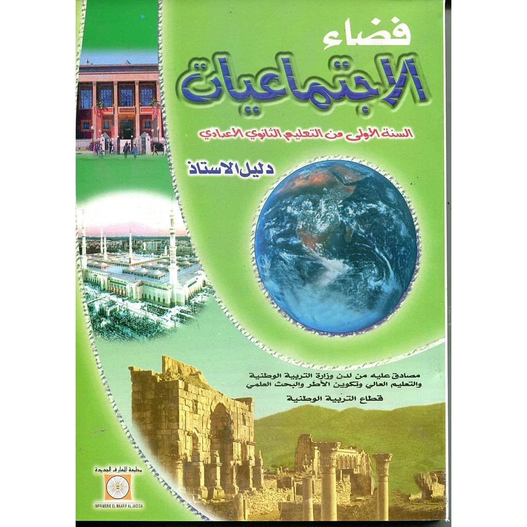 فضاء الإجتماعيات 1 إعدادي أستاذ