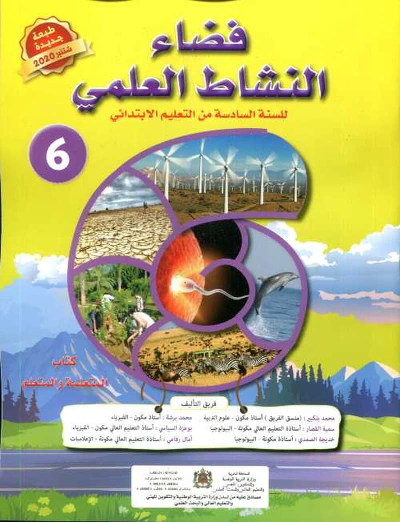 فضاء النشاط العلمي 6 ابتدائي