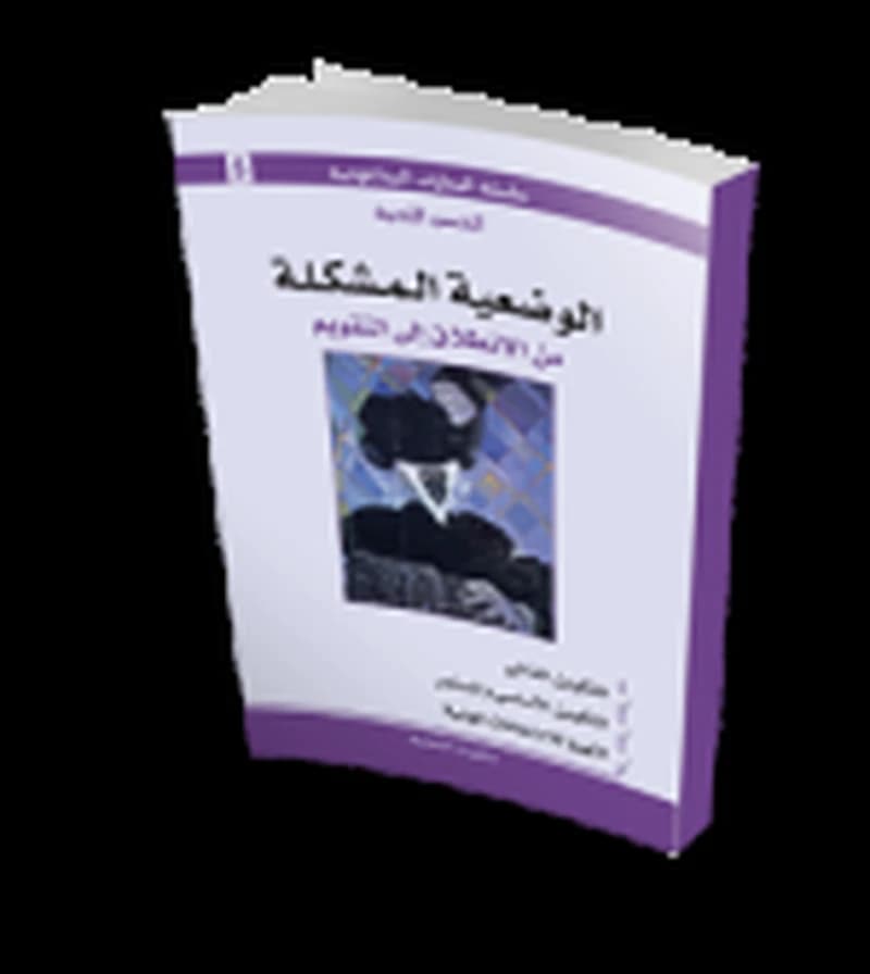 الوضعية المشكلة من الانطلاق إلى التقويم