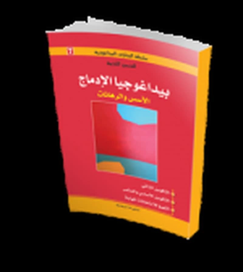 بيداغوجيا الإدماج الأسس والرهانات
