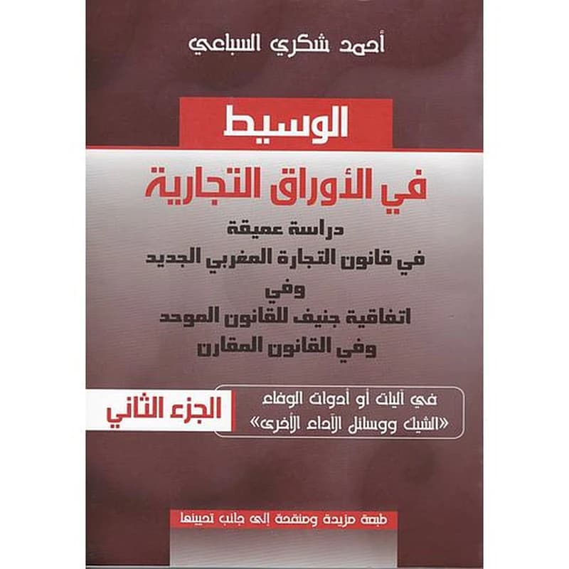 الوسيط في الأوراق التجارية ج2