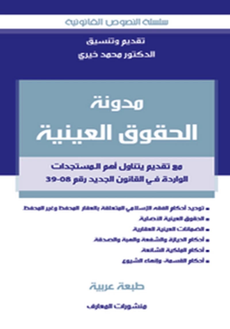 مدونة الحقوق العينية