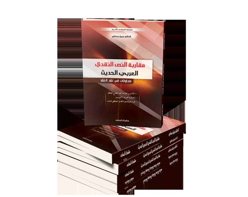 مقاربة النص النقدي العربي الحديث