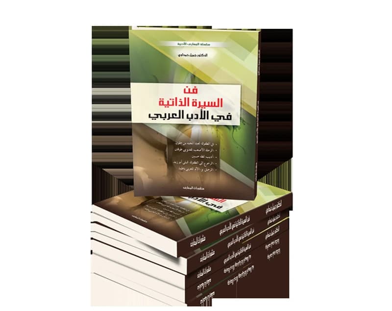 فن السيرة الذاتية في الأدب العربي