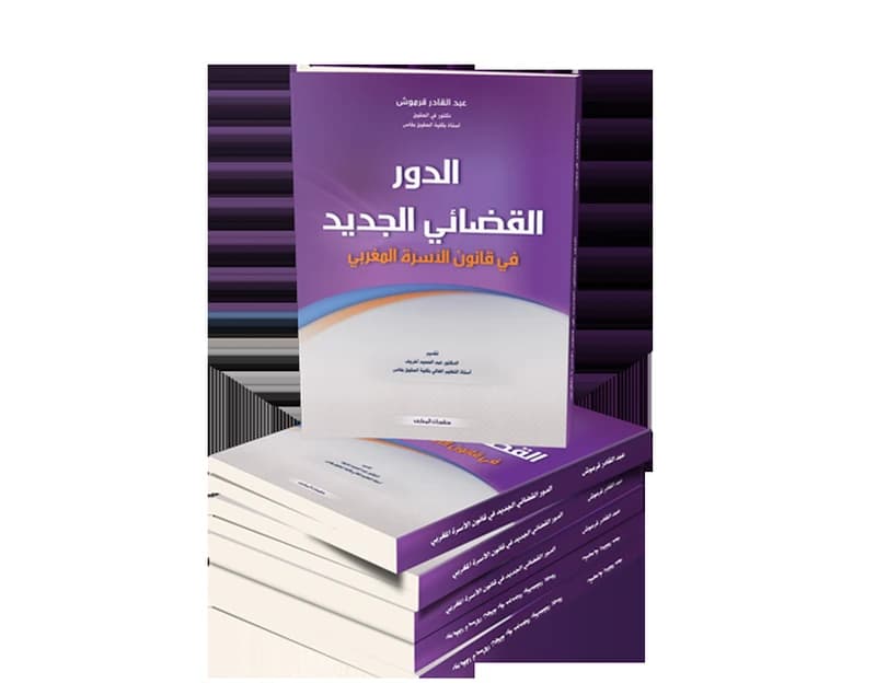 الدور القضائي الجديد في قانون الأسرة المغربي