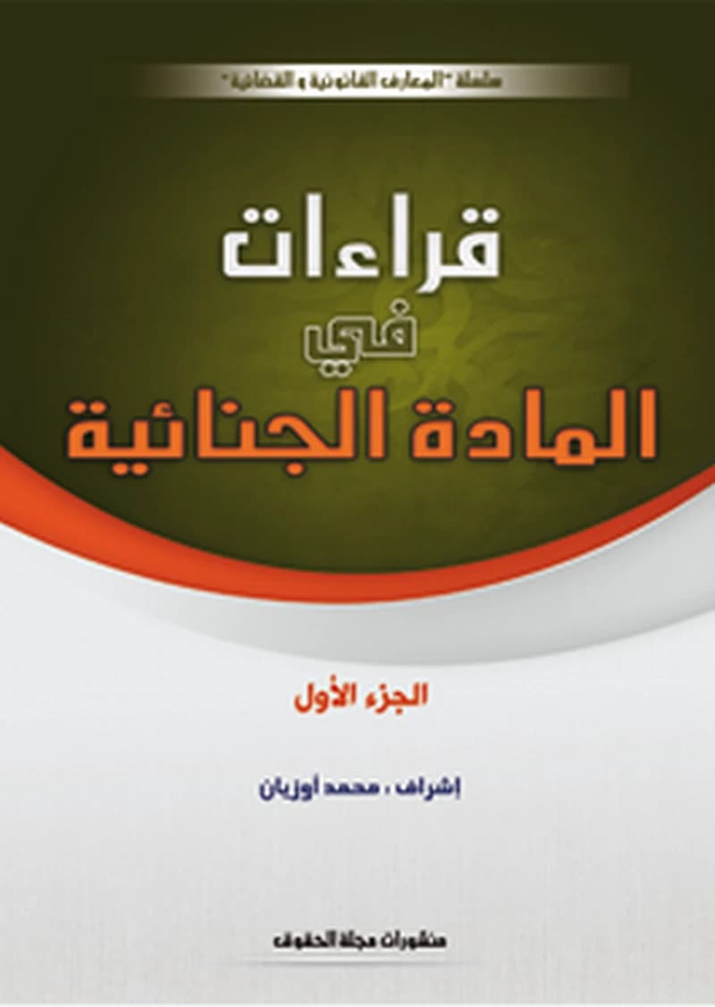 قراءات في المادة الجنائية ج 1