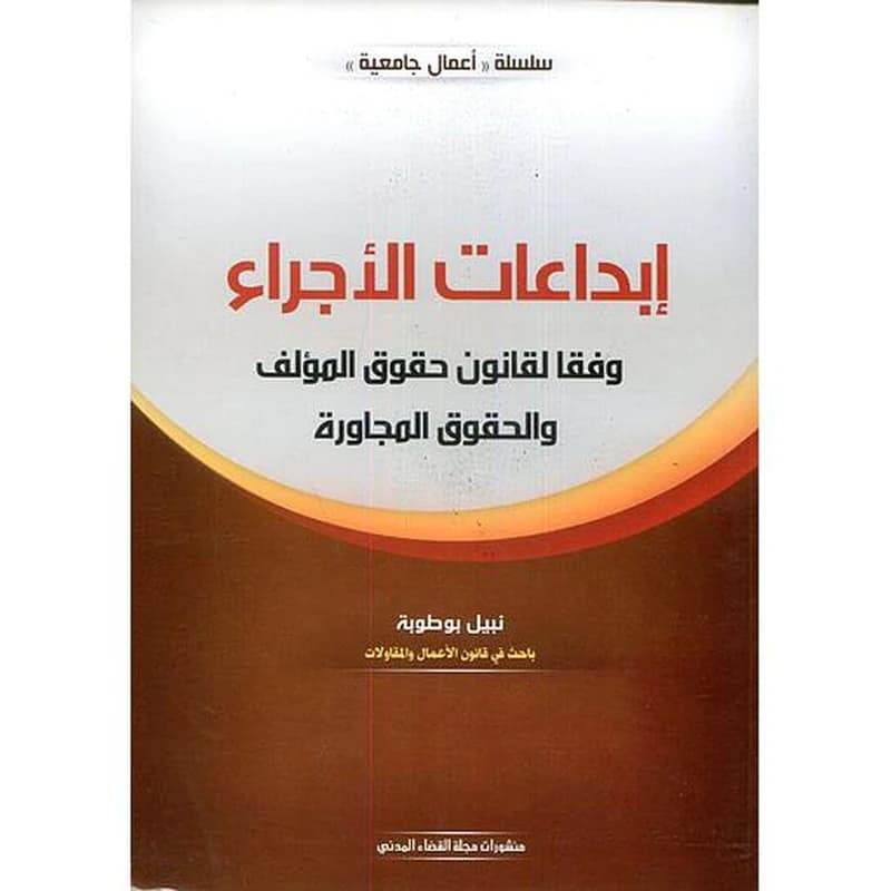 إبداعات الأجراء
