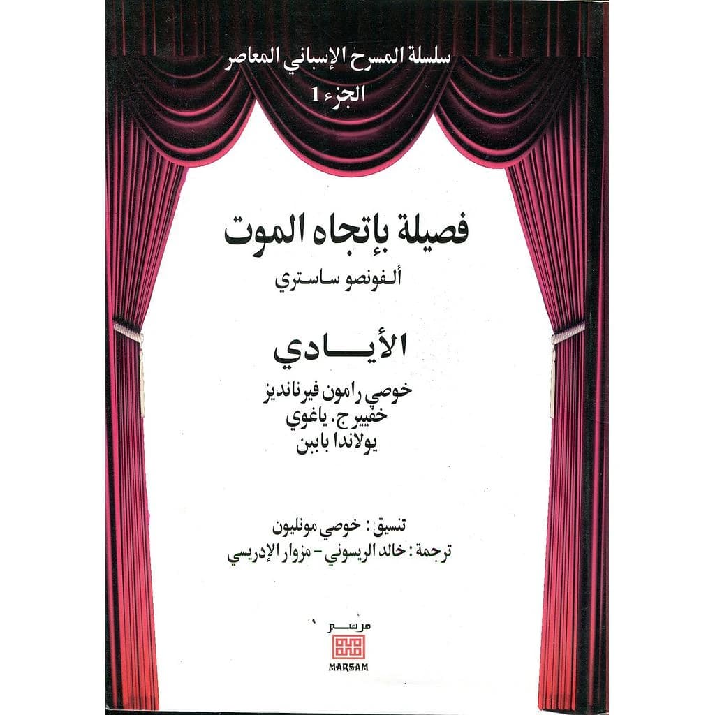 سلسلة المسرح الإسباني المعاصر ج1 فصيلة بإتجاه الموت